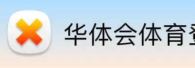 华体会体育登录网官网 logo